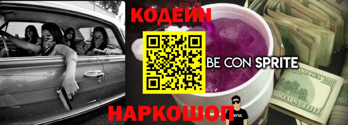 Кодеиновый сироп Lean Purple Drank  Кодеин Purple Drank  даркнет сайт  Вход с VPN  Баксан 